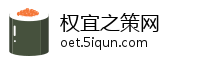 权宜之策网